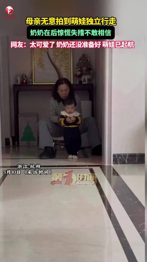 亲情一刻！浙江妈妈记录萌娃走路惊呆所有人