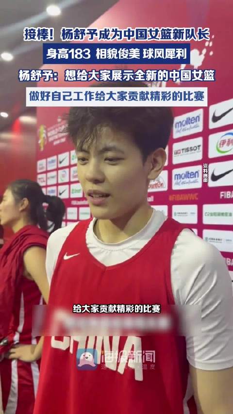 接棒！杨舒予成为中国女篮新队长