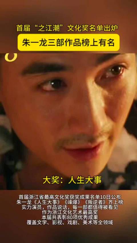 朱一龙三部作品获首届之江潮文化奖