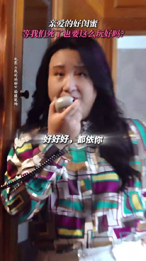 谁能拒绝和去世的闺蜜聊一场酣畅淋漓的八卦啊 《我的妈耶》