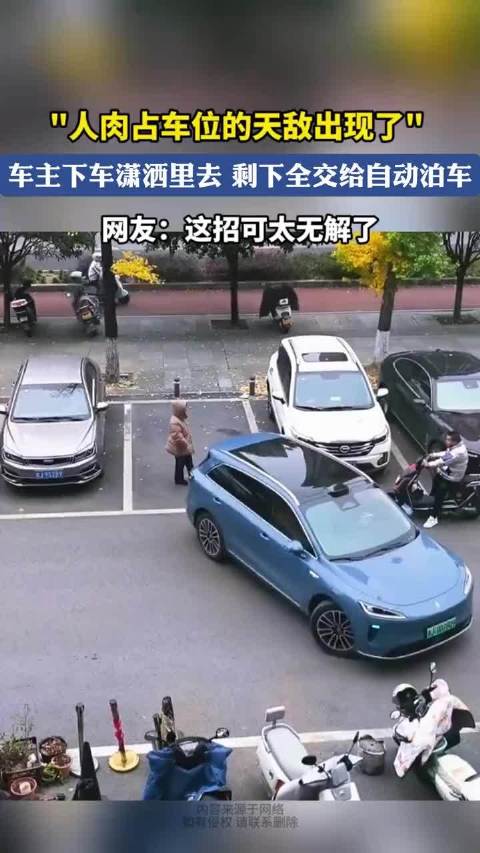 人肉占车位的天敌出现了"，车主下车潇洒离去剩下全交自动泊车！