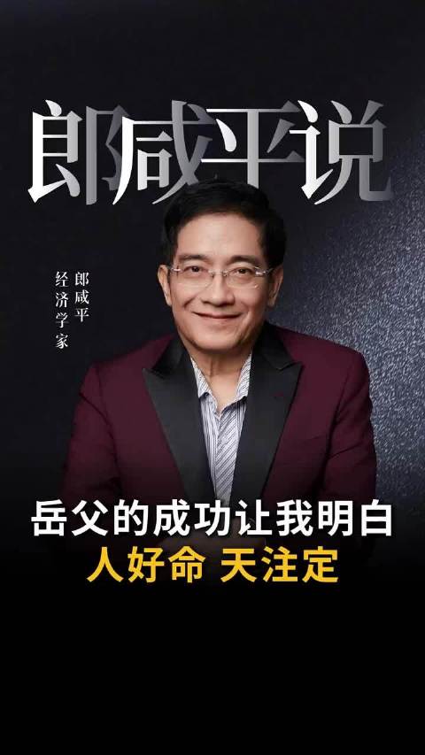 岳父的成功让我懂得，原来人好命都是天注定！