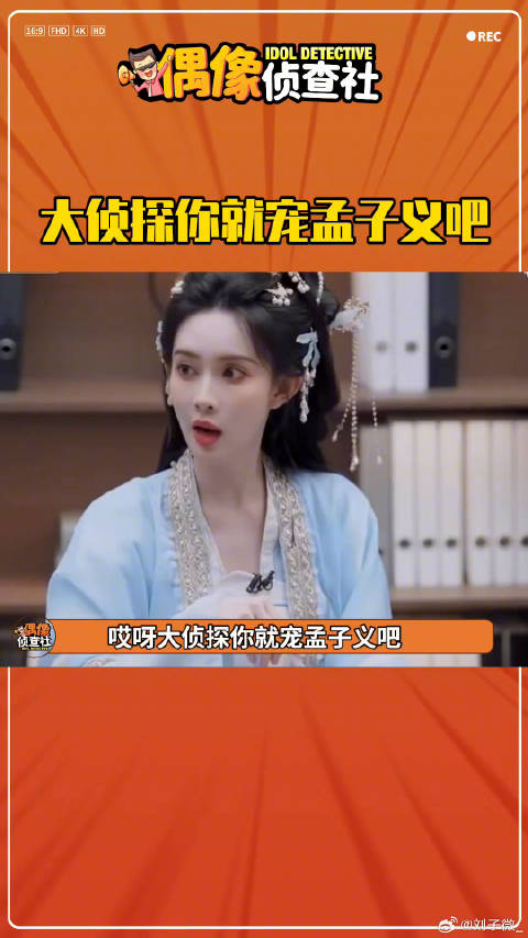 孟姐上综艺主打了一个搞笑！大侦探 大张伟 微博VC计划