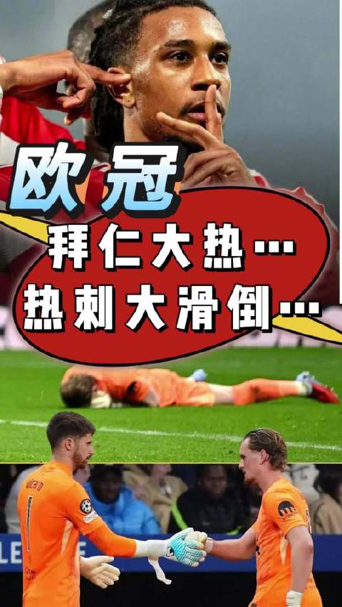 欧冠拜仁6比1大胜亚特兰大，热刺2比5惨败马竞