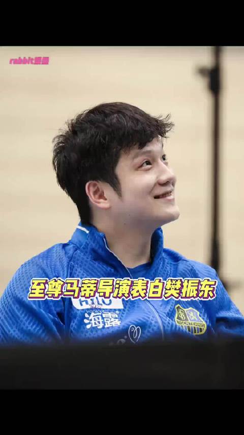 还是那句话！我认为世界上没有人不喜欢樊振东！