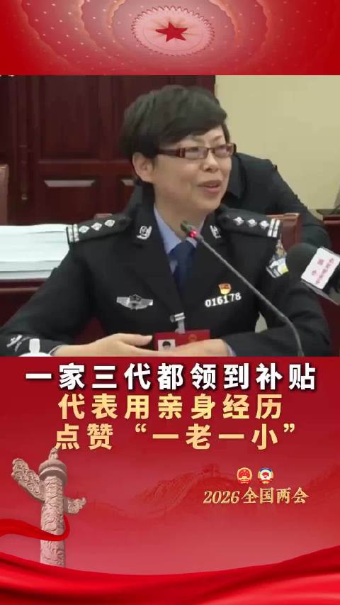 代表点赞一老一小补贴