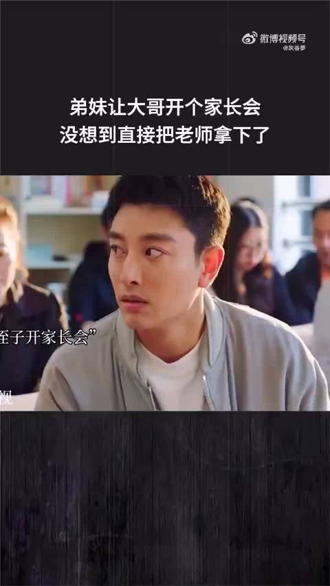 小弟妹让大哥开个家长会，却意外地直接搞定了老师！