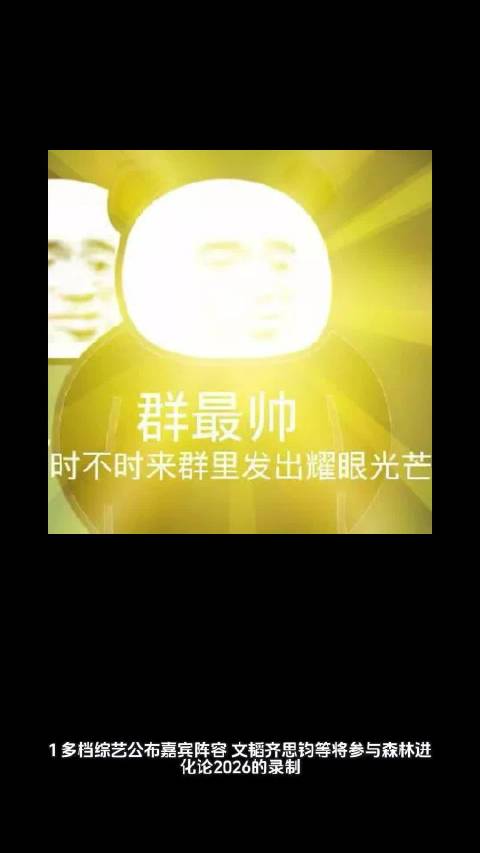 文韬齐思钧加盟森林进化论2026，王鹤棣出演热门小说改编剧