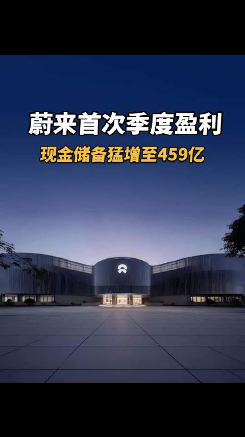 蔚来首次季度盈利，现金储备猛增至459亿