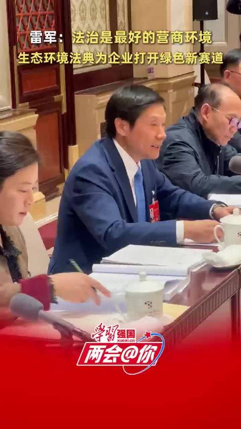 两会@ 你 | 全国人大代表雷军：法治是最好的营商环境