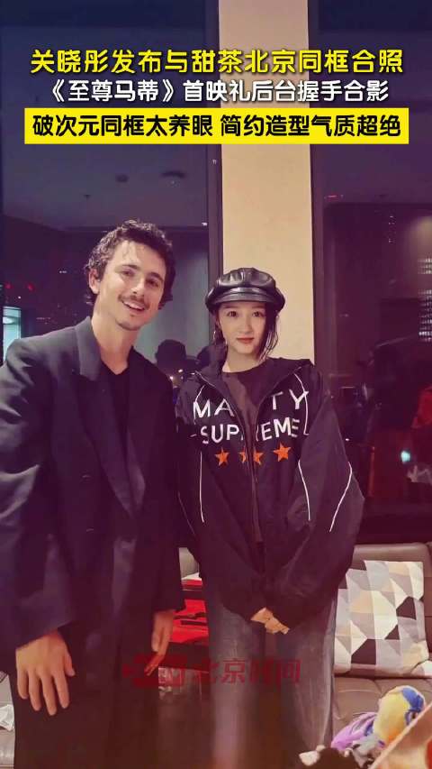 甜茶关晓彤北京同框合照
