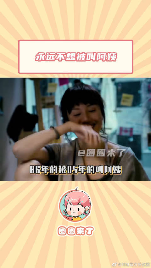 所以女孩子们真的不喜欢被叫阿姨嘛！