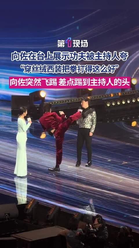 向佐差点踢到主持人的头