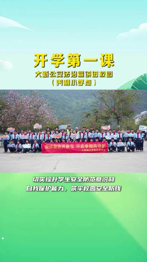 「开学第一课」大新公安法治宣讲进校园（养利小学点）