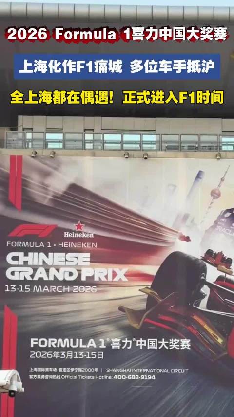 2026上海F1明星云集，周冠宇主场亮相点燃极速热潮