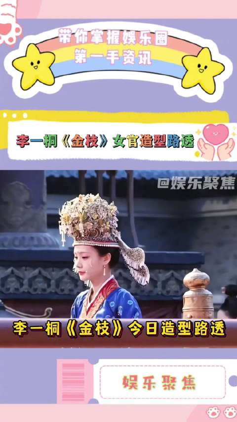 李一桐《金枝》路透曝光，陈雀儿华服受封长瑛郡主