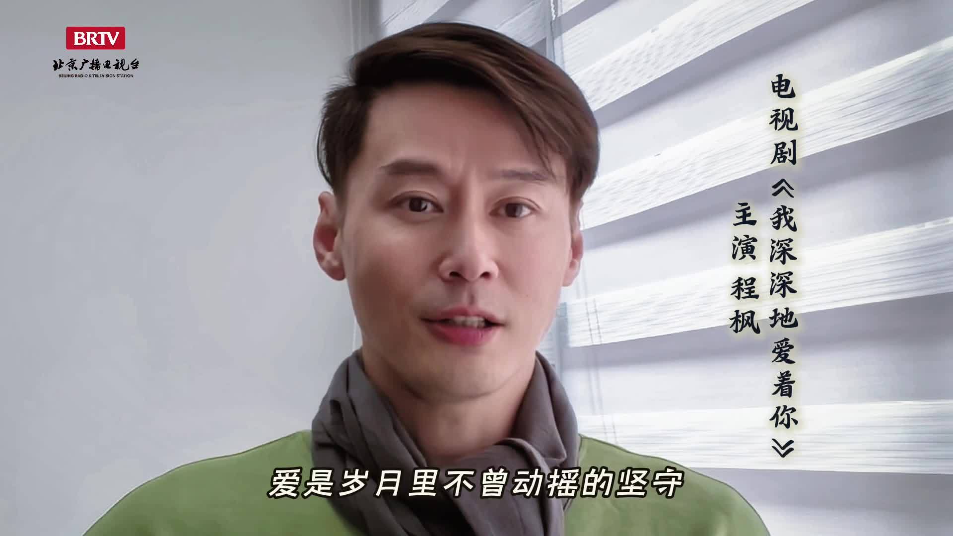 程枫主演北京卫视《我深深地爱着你》每晚热播