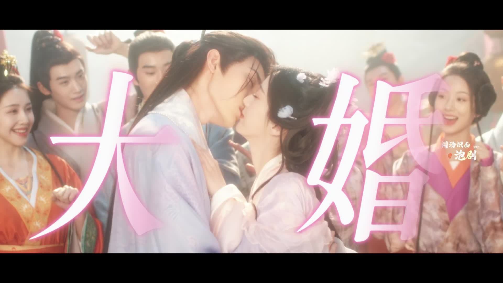 慕慕昭昭大婚圆满落幕，江湖夜雨十年灯终迎HE