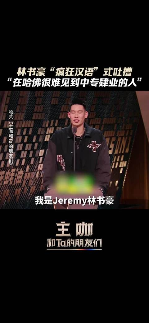 林书豪在线开启疯狂汉语模式 "主咖体育电竞圈团建 "林书豪