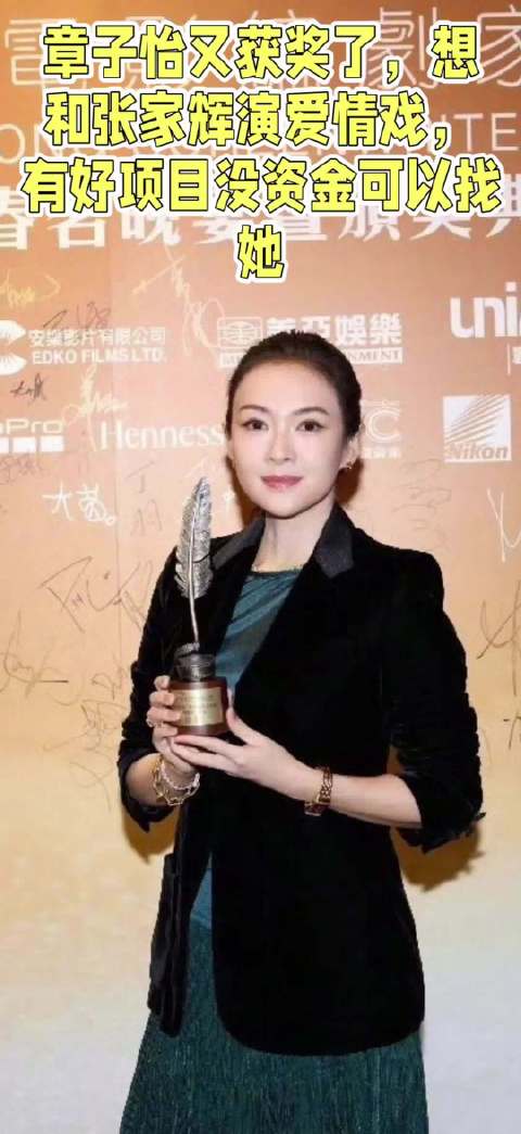 章子怡又获奖了，想和张家辉演爱情戏，有好项目没资金可以找她