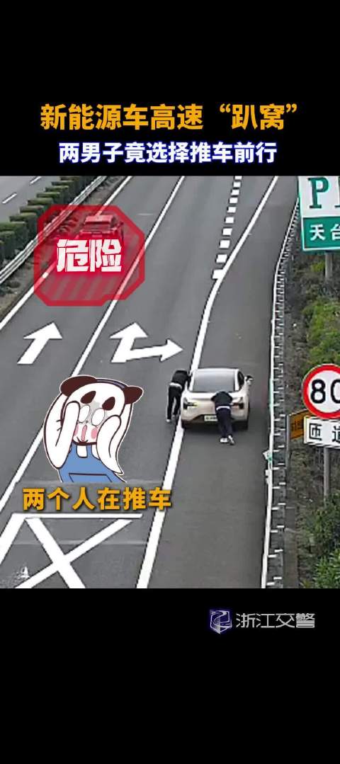 新能源车高速“趴窝” 两男子竟选择推车前行