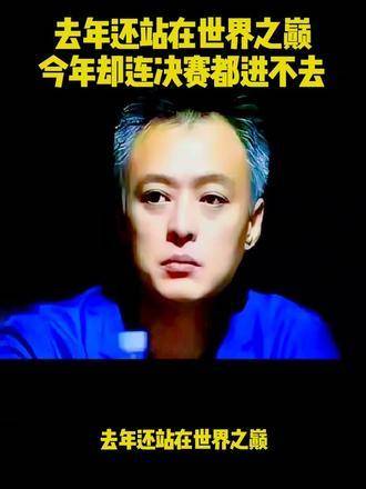 去年尚在世界之巅傲然伫立，今年却连决赛门槛都未能跨越