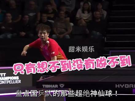 国乒众将高光时刻大赏：林高远凌空跃击如将军出鞘，气贯长虹！