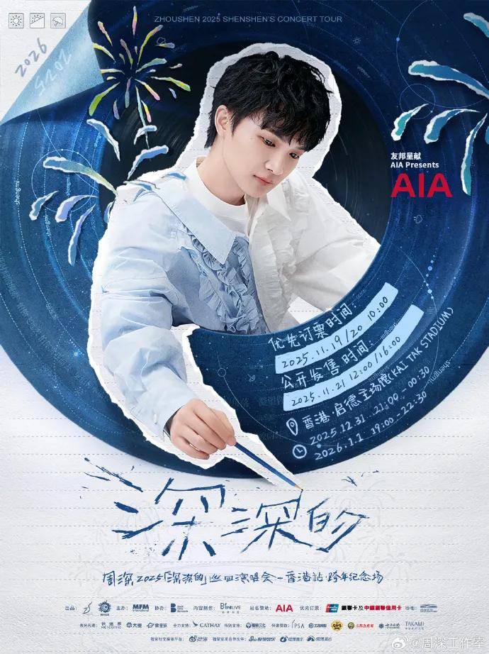 资本共振:周深启德演唱会背后的全产业链布局与行业启示