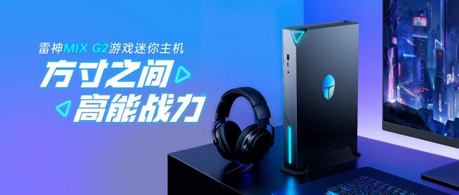 迷你主机销量暴增多型号断货，“龙虾”引爆雷神科技