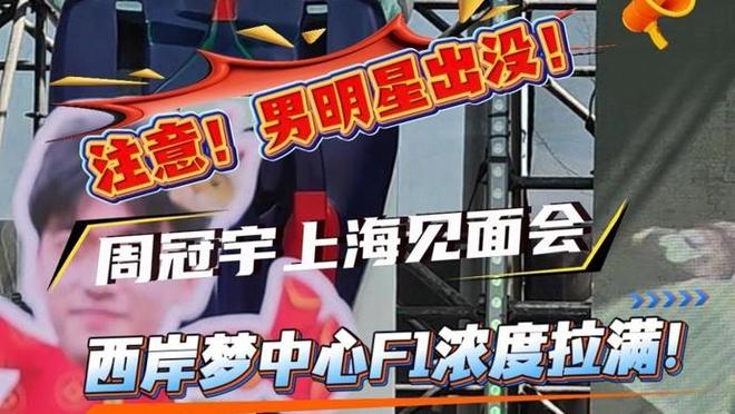 魔都生活指北 | 周冠宇上海车迷见面会，西岸梦中心F1浓度拉满！