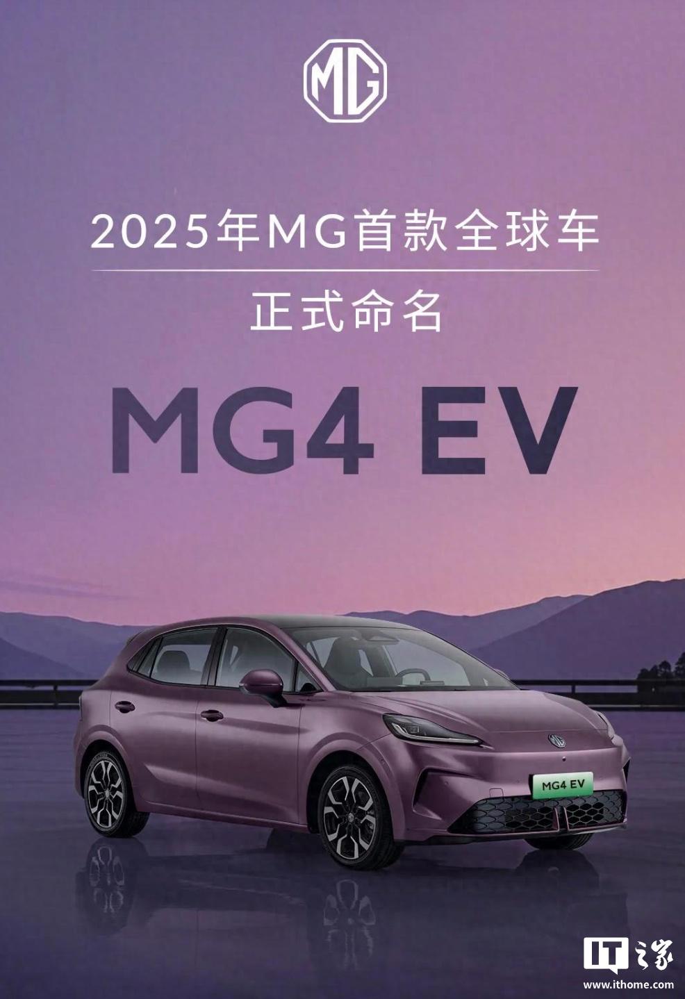 上汽 MG 名爵旗下“2025 年首款新车”定名 MG4 EV