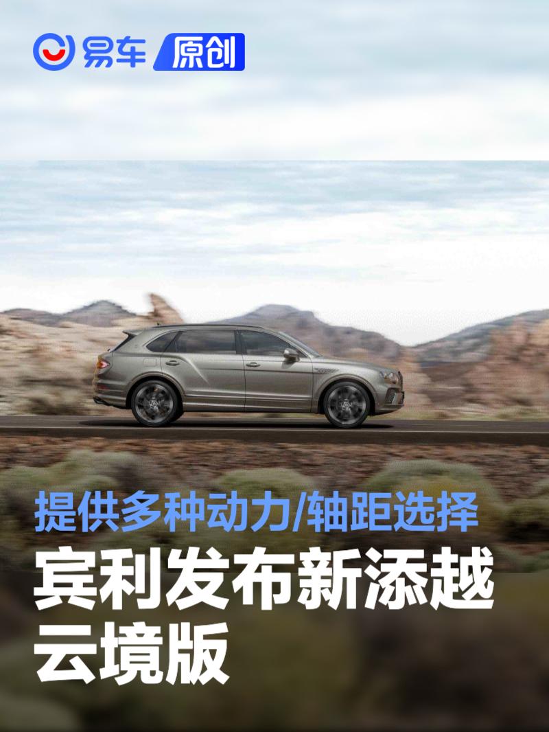宾利发布新添越云境版 提供多种动力/轴距选择