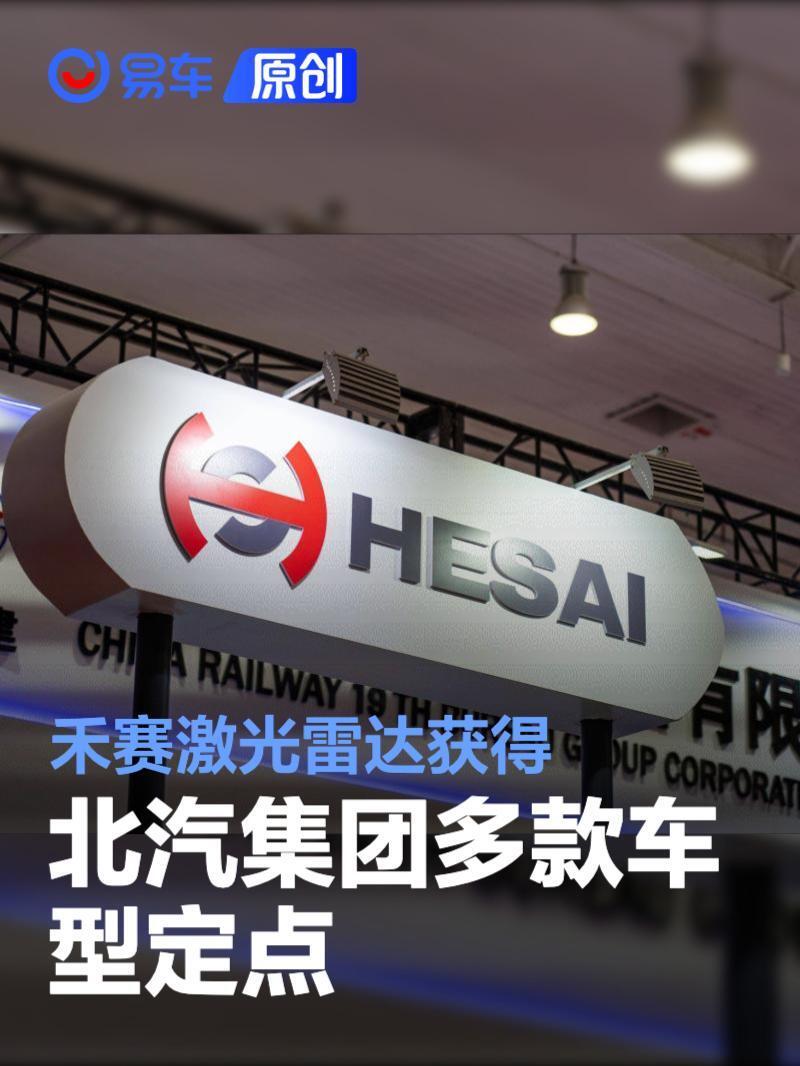 禾赛激光雷达获得北汽集团多款车型定点 最快下半年启动量产