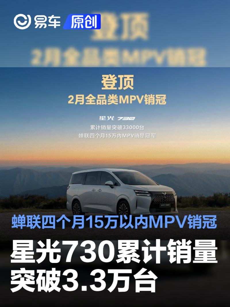 星光730累计销量突破3.3万台 蝉联四个月15万以内MPV销冠