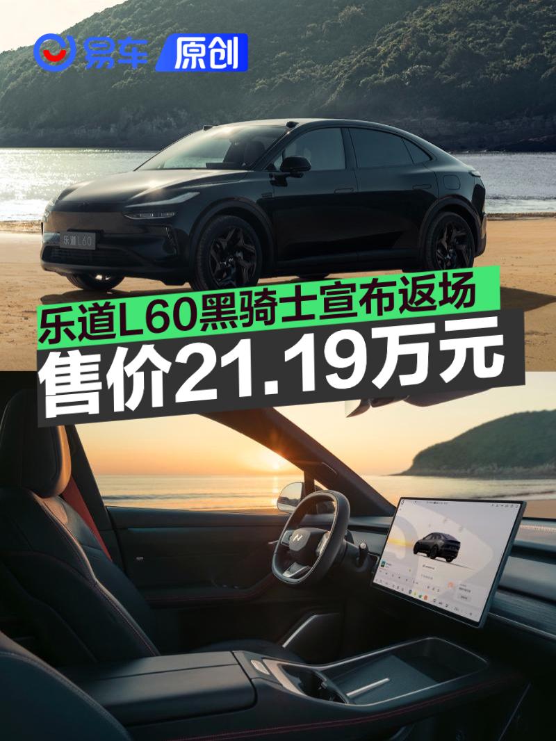 乐道L60黑骑士宣布返场 整车购买价21.19万元