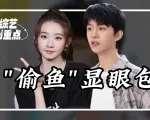 笑疯了！张艺凡“偷鱼”被当场抓包，范丞丞急得大喊：你把杨超越放出来！丨综艺划重点