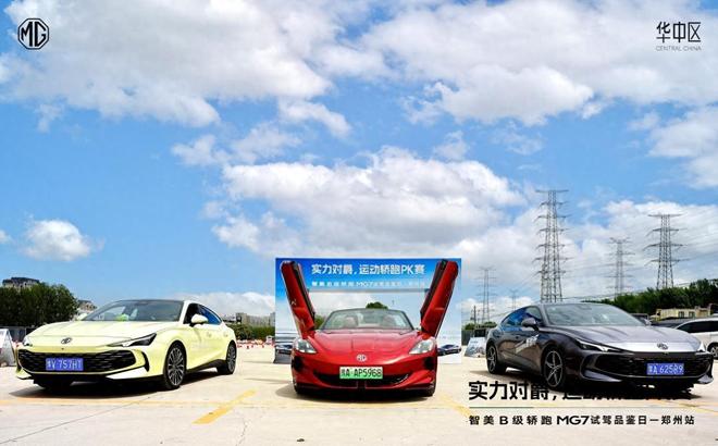 上汽名爵MG7郑州站轿跑PK赛：10万级MG7能跑颜值还能打