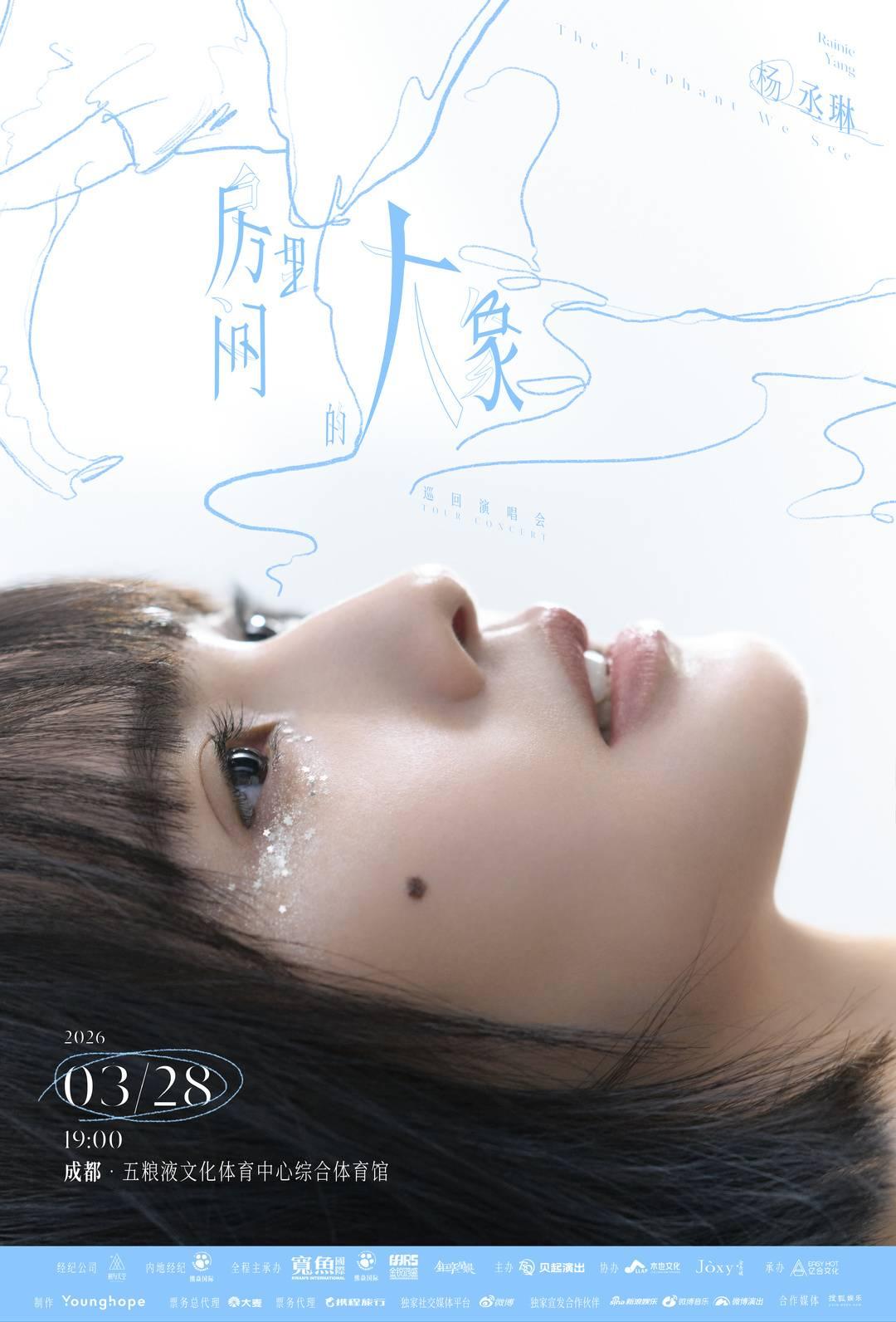 杨丞琳“房间里的大象”成都站官宣定档3月28日