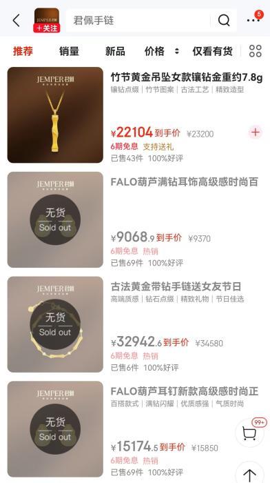 目前，君佩线上店铺多数产品处于无货状态。 截图自电商平台