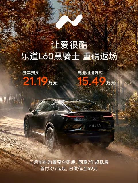 15万就能买中型纯电SUV?乐道L60黑骑士版突然回归!这次卖点在哪