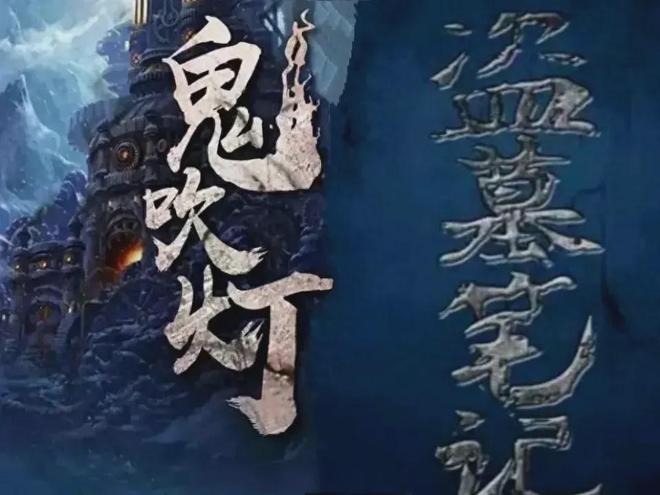 《鬼吹灯》七部剧，《盗墓笔记》四部剧，你认为哪个更好？