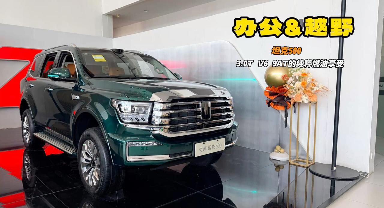 坦克500虽然有多种动力 但是3.T+V6才是它的根 可以越野的豪华SUV