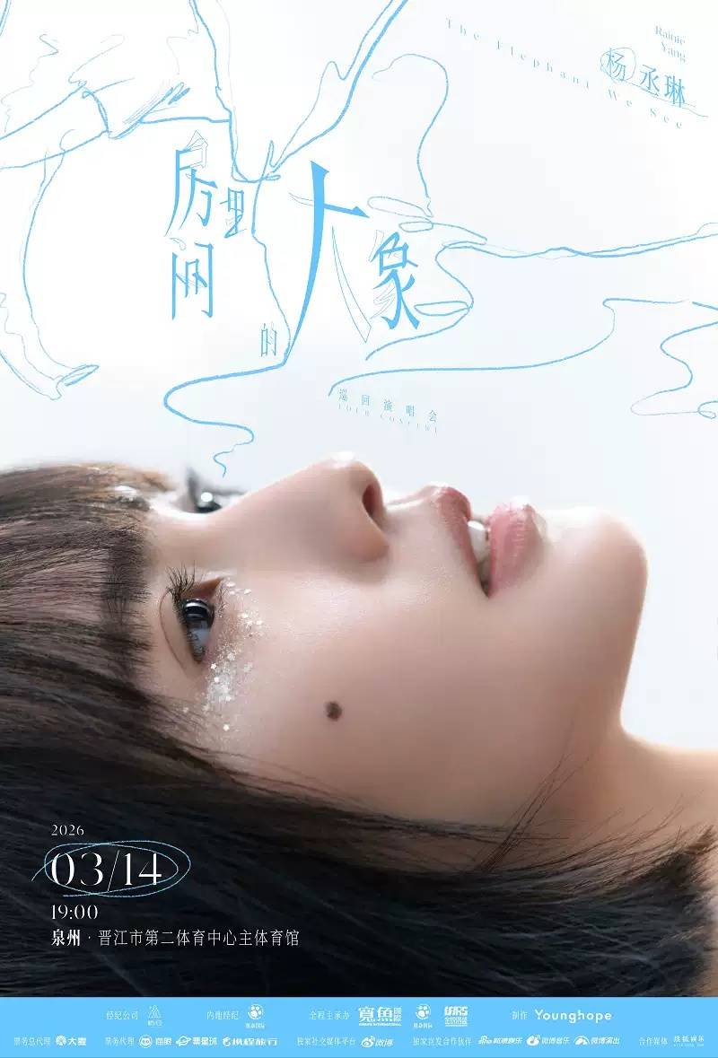 杨丞琳《房间里的大象》巡回演唱会泉州站首开！