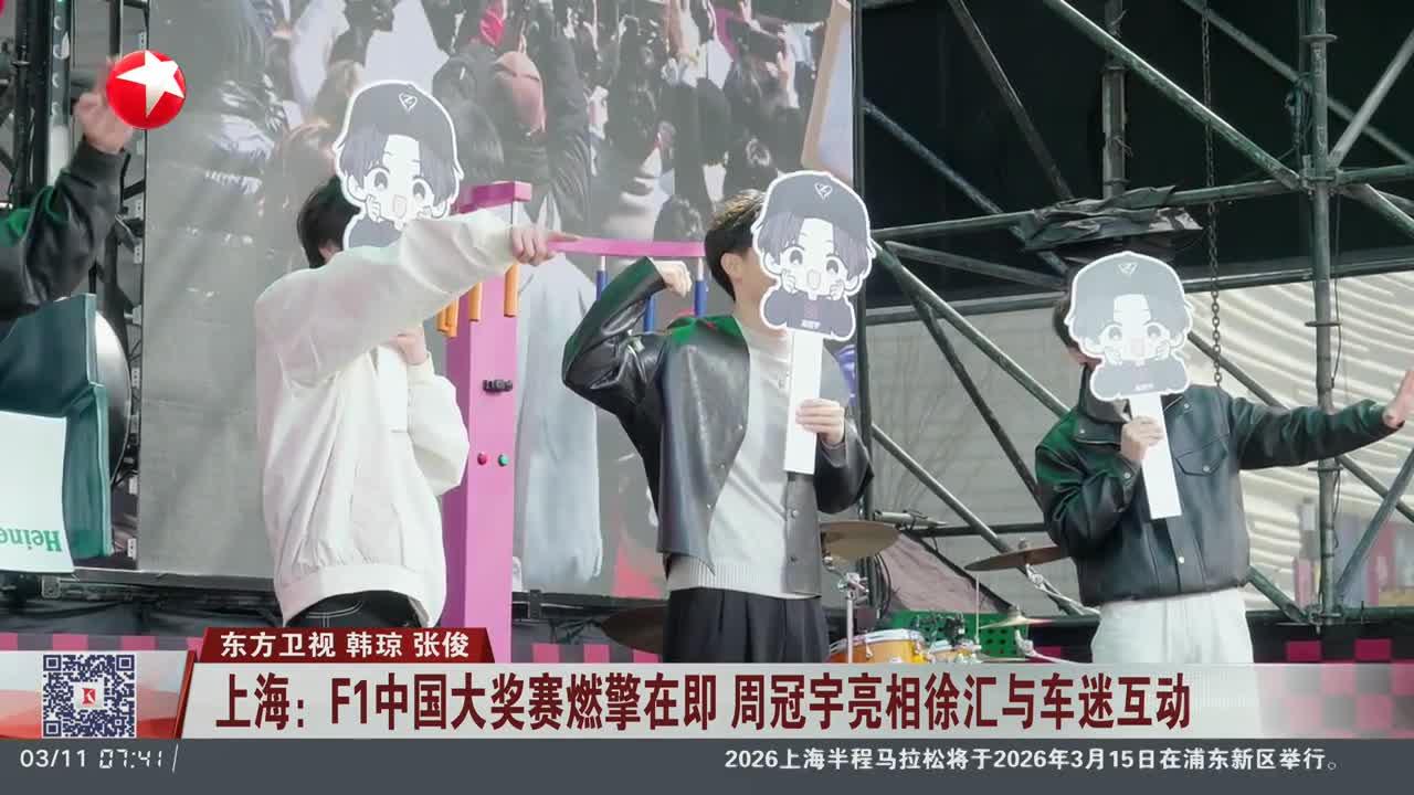 上海：F1中国大奖赛燃擎在即 周冠宇亮相徐汇与车迷互动