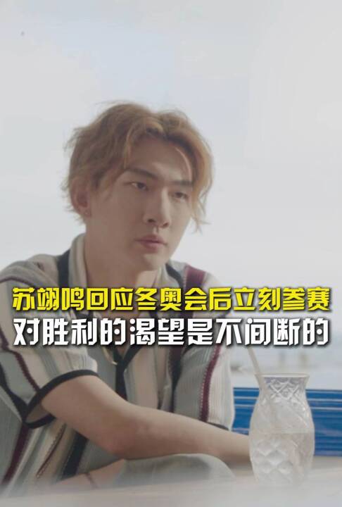 苏翊鸣回应冬奥会后立刻参赛，对胜利的渴望是不间断的