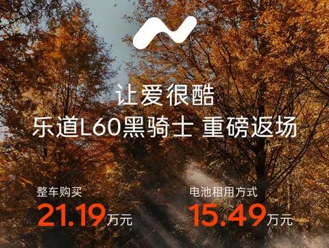 新车 | 整车购买21.19万元/取消限量，乐道L60黑骑士特别版再度开售