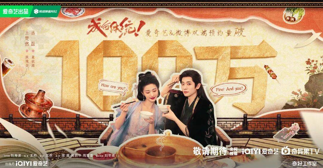 《成何体统》双端预约量破100万！来解锁福利啦
