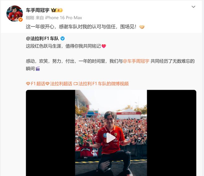 周冠宇不再担任法拉利F1车队储备车手，本人回应：这一年很开心，感谢车队对我的认可与信任，围场见