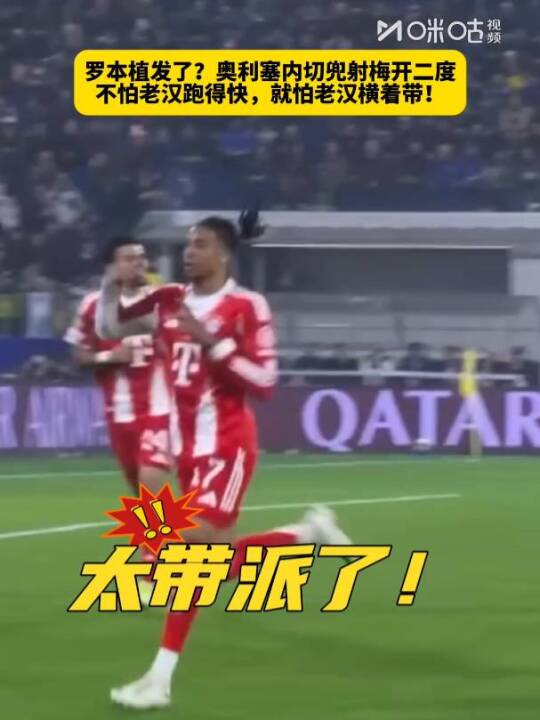 罗本植发了？奥利塞内切兜射梅开二度，不怕老汉跑得快，就怕老汉横着带！