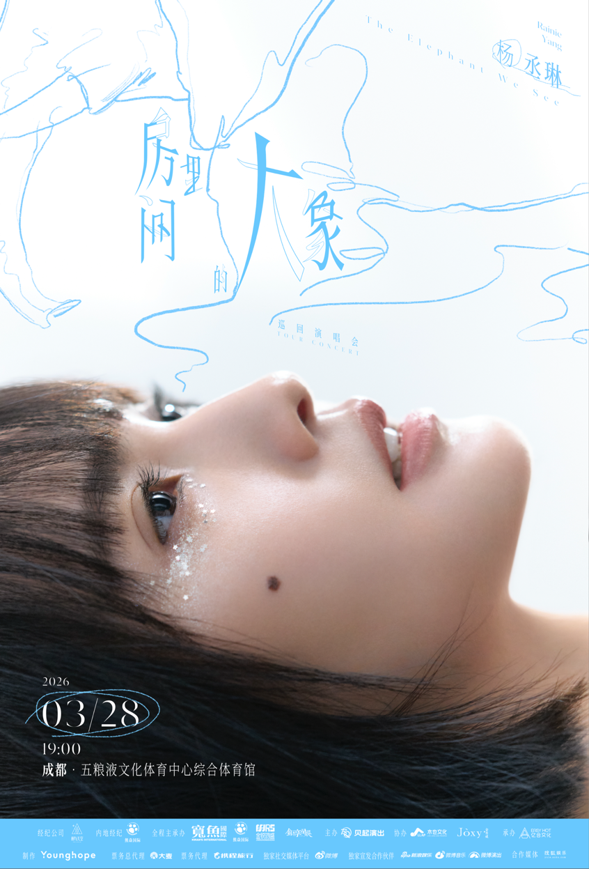 直面心中的“大象”:杨丞琳邀你步入成都的“音乐房间”,赴一场迟到的坦白之约